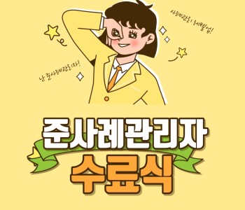 준사례관리자 양성 수료식!! 이미지