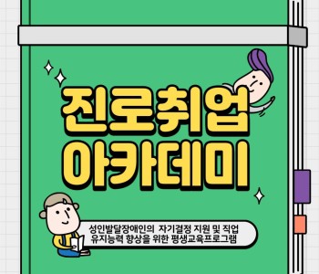 성인발달장애인의 자기결정 지원 및 직업유지능력 향상을 위한 평생교육프로그램 [진로취업아카데미] 이미지