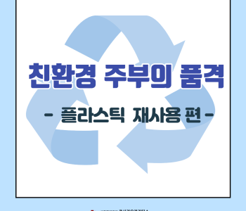 친환경 주부의 품격 - 플라스틱 재사용 편 이미지