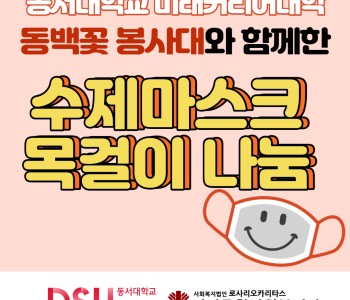 동서대학교 미래커리어대학 &#034;동백꽃 봉사대&#034;와 함께한 행복한 나눔 이미지
