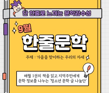 '청소년 문학 글 나눔' 9월 한줄 문학 활동 이미지