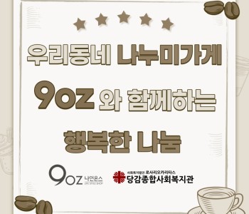우리동네 나누미가게, 9oz와 함께하는 따뜻한 후원 이미지