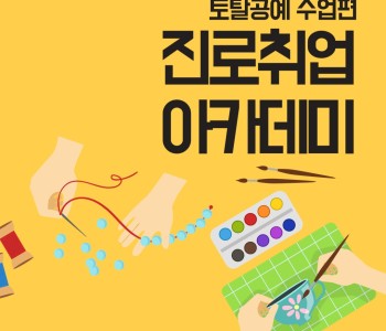 진로취업아카데미-토탈공예편 이미지