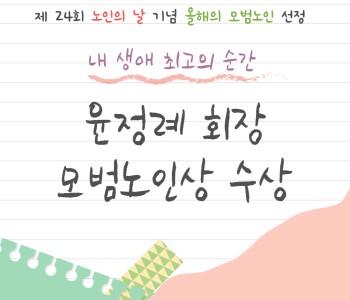 내생애 최고의 순간 &#034;윤정례 회장&#034; 모범노인 상 수상 이미지