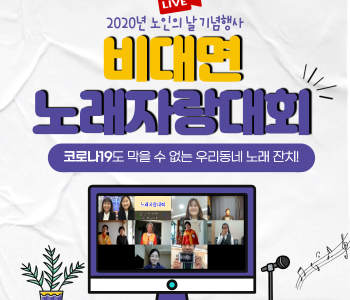 아주 특별했던 [비대면 노인의 날 기념행사] 후기 이미지