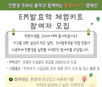 친환경 주부의 품격 - EM발효액 체험키트 참여자 모집 이미지