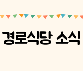 경로식당 소식 이미지