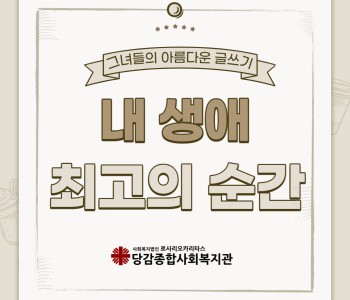 그녀들의 아름다운 도전, 내 생애 최고의 순간 이미지