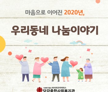 2020년, 우리동네 나눔이야기 이미지