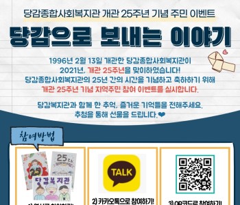 ♥♥♥당감종합사회복지관 25주년 기념 주민참여이벤트♥♥♥ 이미지