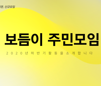 [보듬이 주민모임] 2020년 보듬이 활동은? 이미지