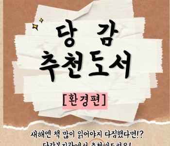 푸른 숲 도서관-당감추천도서 이미지
