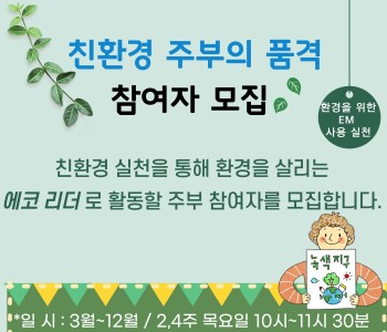 [친환경 주부의 품격] 환경에 관심 있는 주부 참여자 모집 이미지
