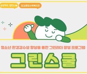 [그린스쿨] '그린스쿨'을 소개합니다! 이미지