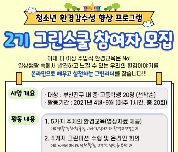 [참여자 모집] 청소년 환경감수성 향상 프로그램 '그린스쿨' 2기 참여자 모집 이미지