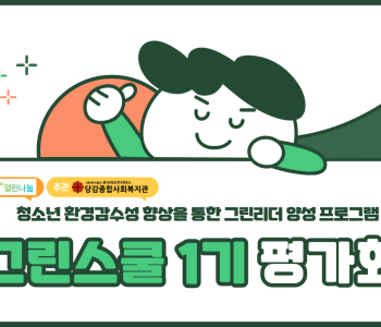 [그린스쿨] 그린스쿨 1기 평가회가 진행되었습니다! 이미지