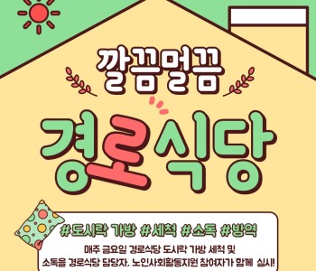 [경로식당] 도시락 가방 세척 및 소독을 실시하였습니다! 이미지