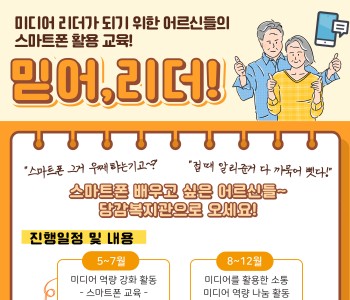 [믿어,리더!] 어르신 미디어 활용 교육 참여자를 모집합니다 이미지