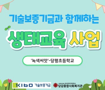 [생태교육사업] 교내 환경동아리 '녹색씨앗'-당평초등학교 이미지