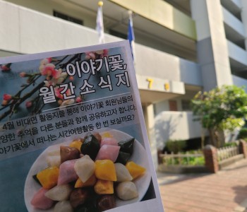 [이야기꽃] 비대면 활동으로 진행된 월간소식지 이미지