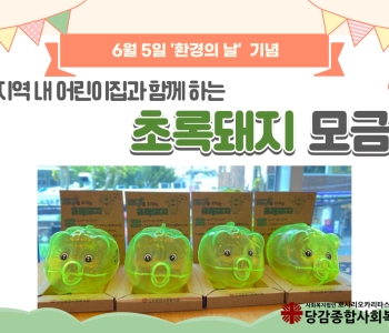 [환경의 날 기념행사] 초록돼지 모금(with 지역 내 어린이집♥) 이미지