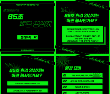 [환경의 날 기념행사] 65초 환경 영상제에 참여하세요! 이미지