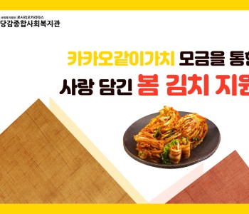 [후원] 카카오같이가치를 통한 봄김치 지원 이미지