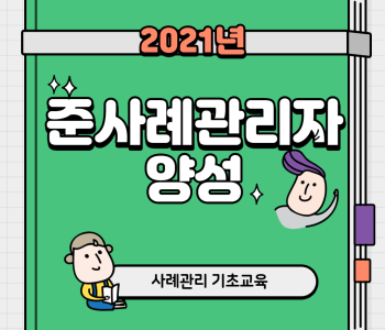 준사례관리자 양성 이미지