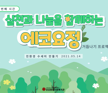 [당감본동행복마을만들기 지원사업] 에코요정 프로젝트 1회기 이미지