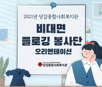 [비대면 자원봉사활동] 비대면 플로깅 봉사단 오리엔테이션 이미지