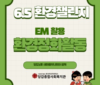 [봉사단체 자원봉사활동] EM활용 환경정화활동 이미지