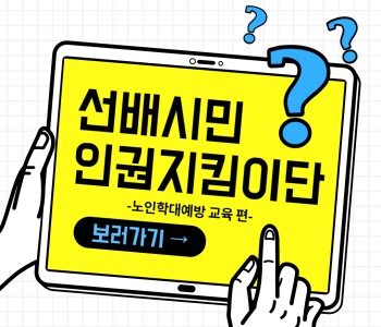 [선배시민 인권지킴이단] 노인학대예방 교육 이미지