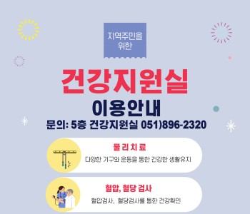 건강지원실 이용안내 이미지