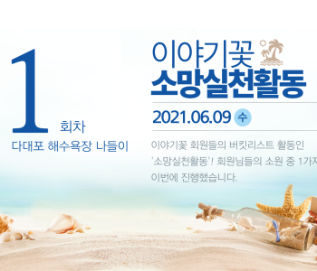 [이야기꽃] 소망실천활동 - 다대포 해수욕장 나들이 진행 이미지