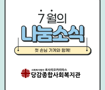 [후원] 7월의 나눔 소식 이미지