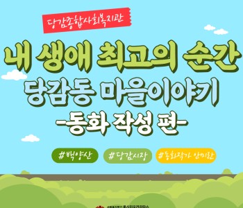 [내 생애 최고의 순간] 동화작성 편 이미지