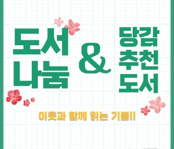 [푸른숲도서관] 도서나눔&3분기 당감추천도서 이미지