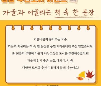 [푸른숲도서관] 당감추천도서 이벤트 '가을과 어울리는 책 속 한 문장' 이미지
