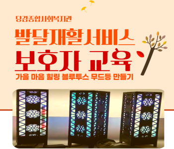 [발달재활서비스] 가을 마음 힐링 블루투스 무드등 만들기 보호자교육 참여자 모집 이미지