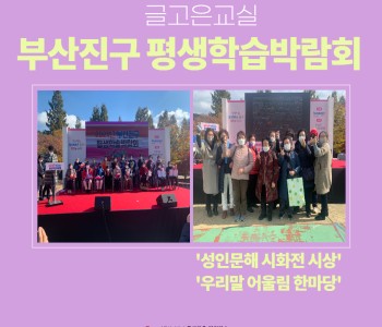 [글고은교실] 평생학습박람회 참가 이미지