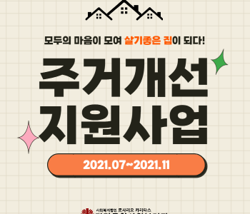[사례관리]주거개선지원사업-모두의 마음이 모여 살기 좋은 집이 되다! 이미지
