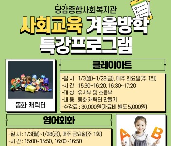 [사회교육 프로그램] 2022년 겨울방학 특강프로그램 참여자 모집 이미지