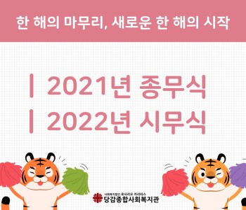 [시&종무식] 2021년 안녕, 2022년 안녕! 이미지