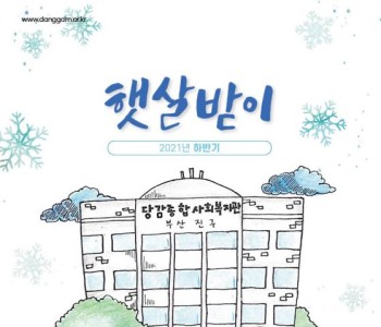 2021년 하반기 햇살받이 이미지