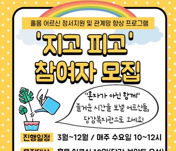 [부산사회복지공동모금회 지원] 홀몸 어르신 정서지원 및 관계망 향상 프로그램 '지고피고' 참여자 모집 이미지