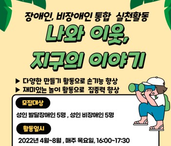 [나와 이웃, 지구의 이야기] 장애/비장애인 통합 환경 프로그램 참여자를 모집합니다. 이미지