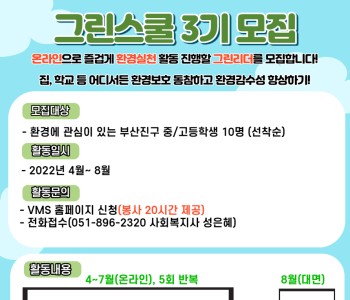 [그린스쿨] 청소년 환경감수성 향상 프로그램 참여자 모집 이미지