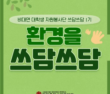 [자원봉사] 대학생 비대면 자원봉사단 '쓰담쓰담 1기' 이미지