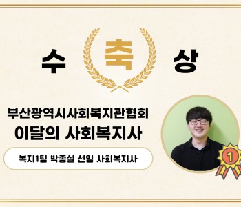 [직원동정] 부산광역시사회복지관협회 이달의 사회복지사 수상 이미지