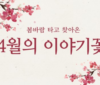 [이야기꽃] 4월에 핀 꽃 이미지